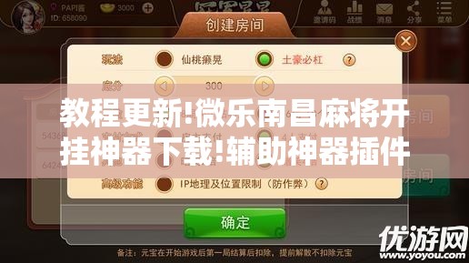 教程更新!微乐南昌麻将开挂神器下载!辅助神器插件下载 教程更新!微乐南昌麻将开挂神器下载!辅助神器插件下载