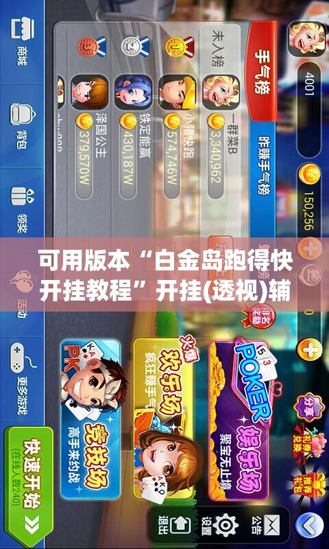 可用版本“白金岛跑得快开挂教程”开挂(透视)辅助教程