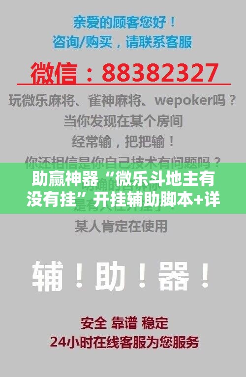 助赢神器“微乐斗地主有没有挂	”开挂辅助脚本+详细开挂安装教程