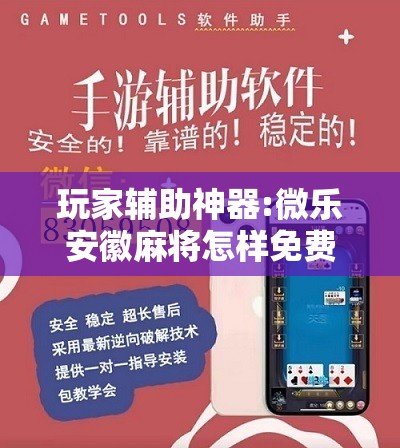 玩家辅助神器:微乐安徽麻将怎样免费开挂	”分享装挂详细步骤