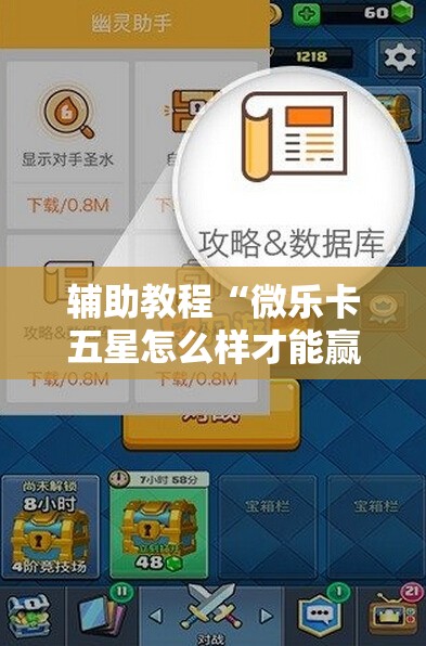 辅助教程“微乐卡五星怎么样才能赢!辅助神器插件下载