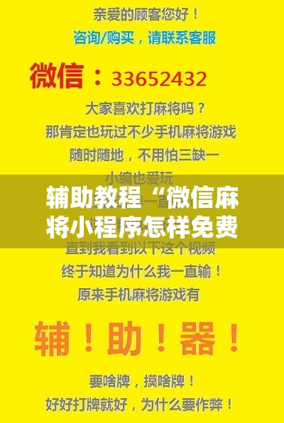 辅助教程“微信麻将小程序怎样免费开挂	”其实确实有挂