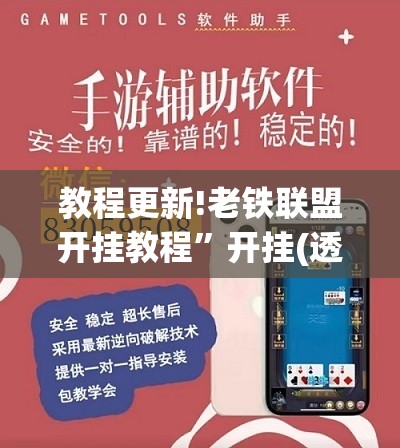 教程更新!老铁联盟开挂教程	”开挂(透视)辅助神器