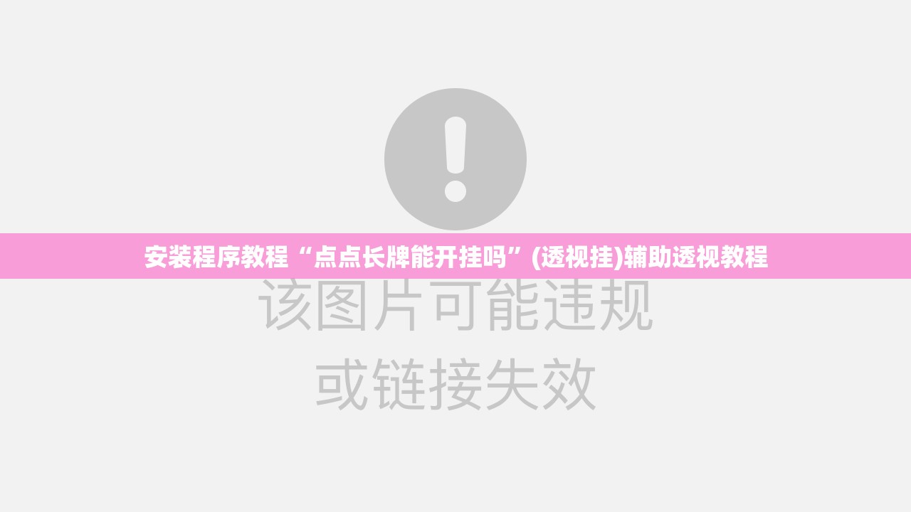 安装程序教程“点点长牌能开挂吗”(透视挂)辅助透视教程