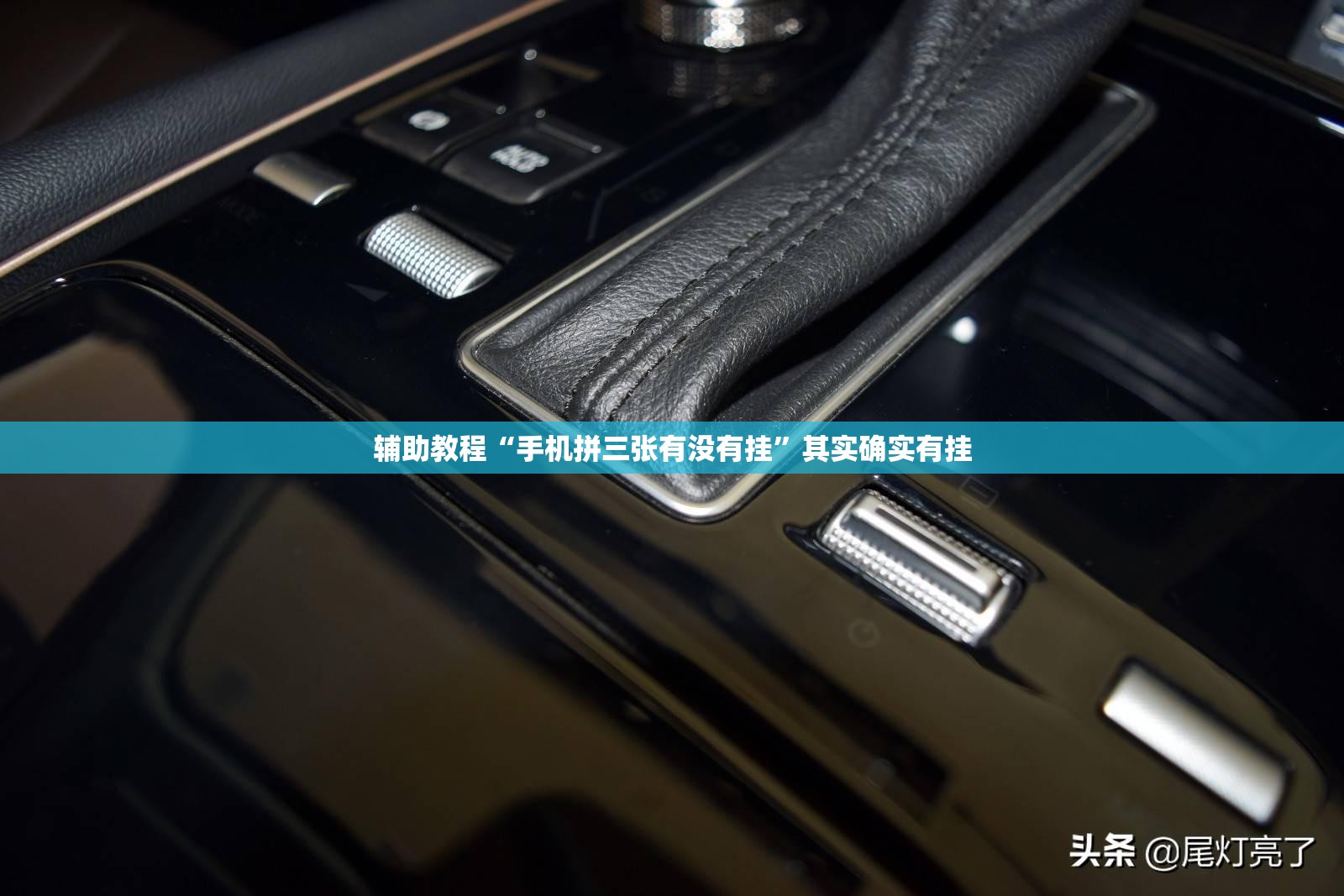 辅助教程“手机拼三张有没有挂”其实确实有挂