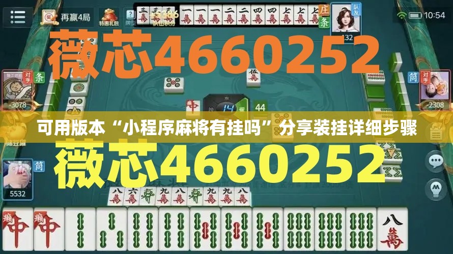 可用版本“小程序麻将有挂吗	”分享装挂详细步骤