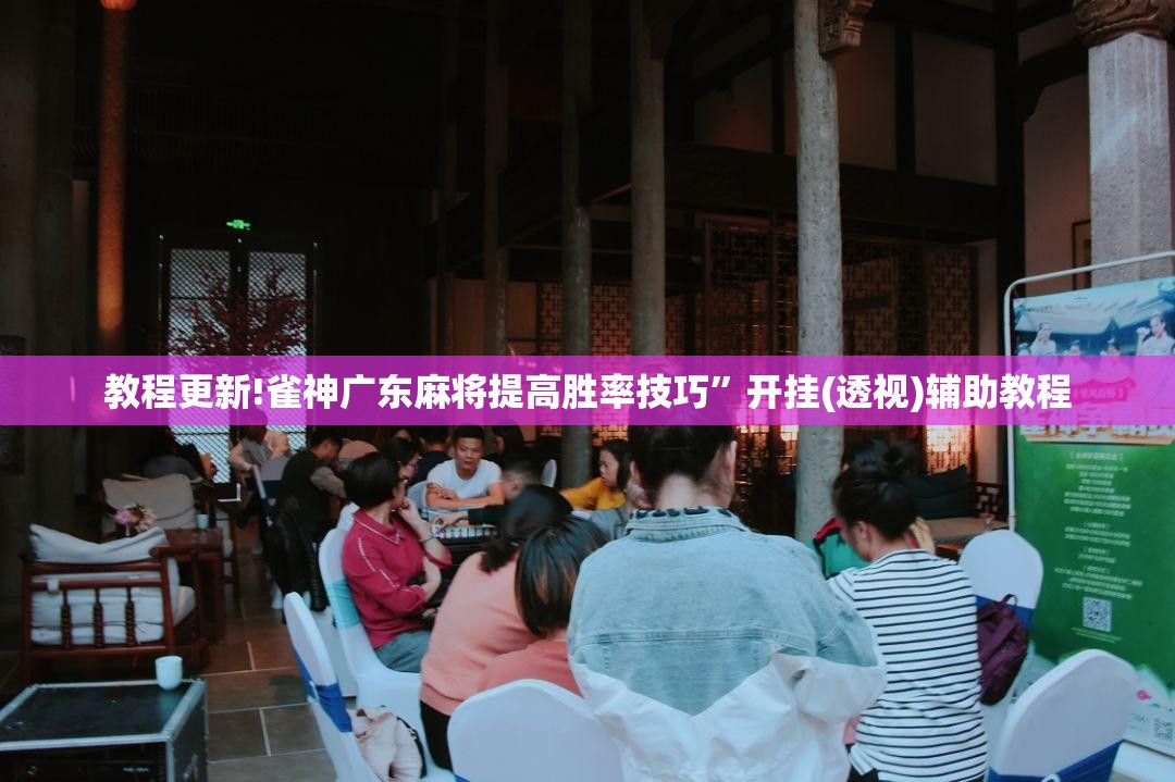 教程更新!雀神广东麻将提高胜率技巧”开挂(透视)辅助教程