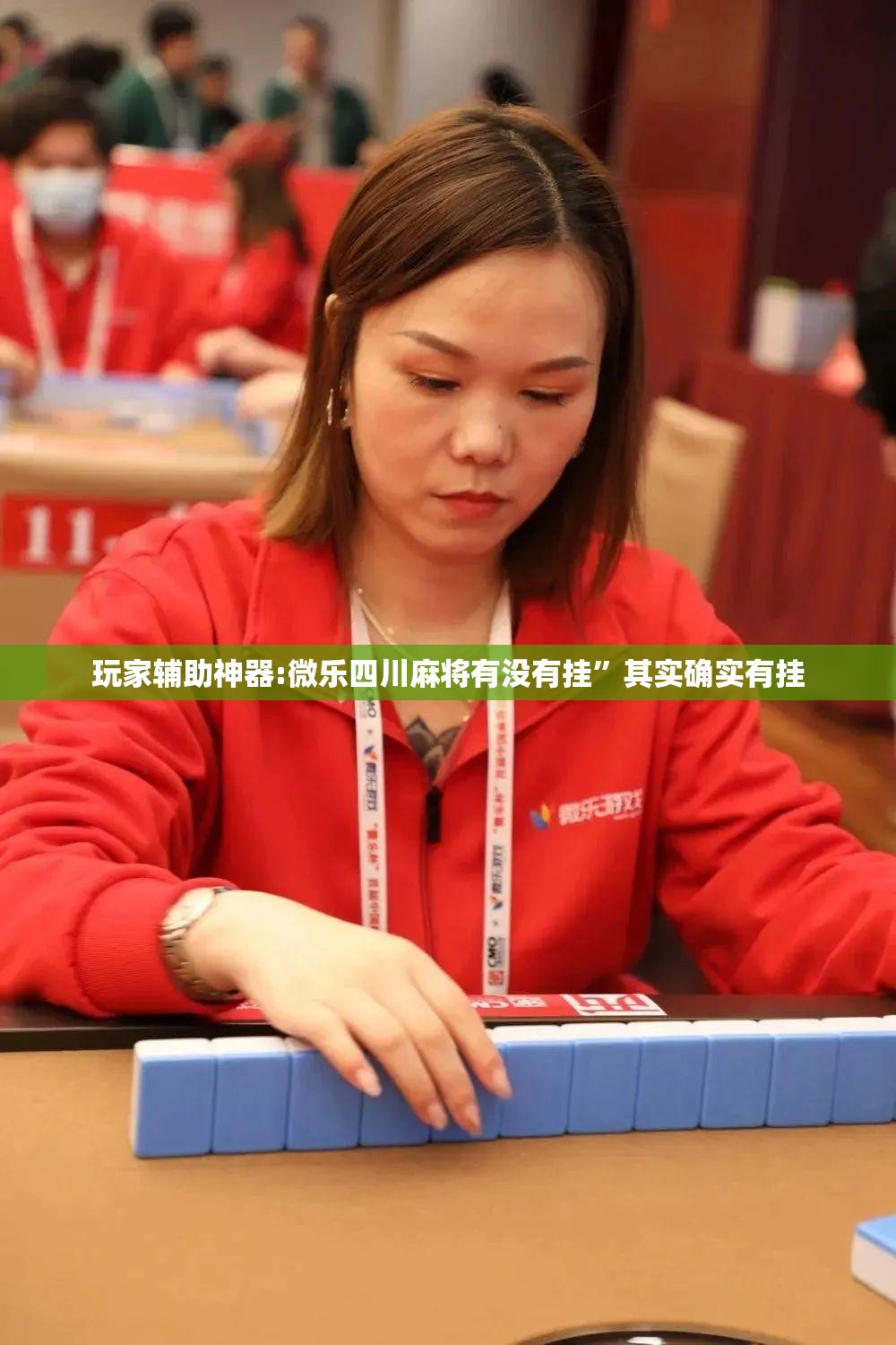 玩家辅助神器:微乐四川麻将有没有挂	”其实确实有挂