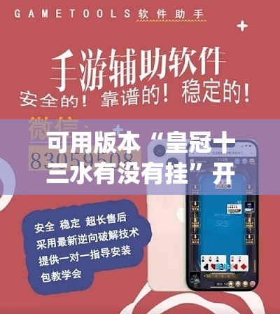 可用版本“皇冠十三水有没有挂	”开挂(透视)辅助神器