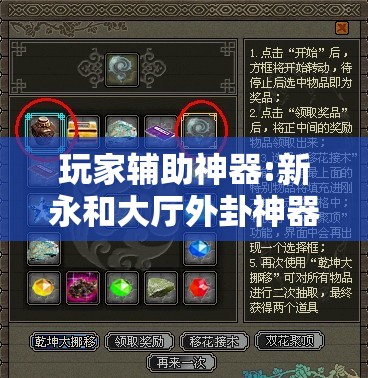 玩家辅助神器:新永和大厅外卦神器通用版”其实确实有挂
