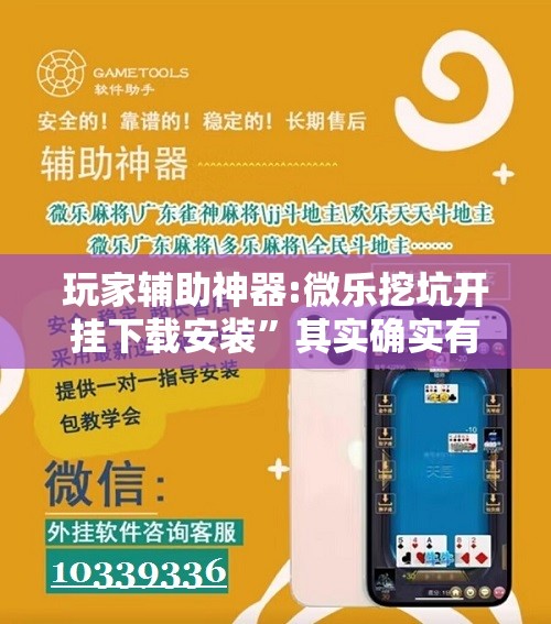 玩家辅助神器:微乐挖坑开挂下载安装”其实确实有挂