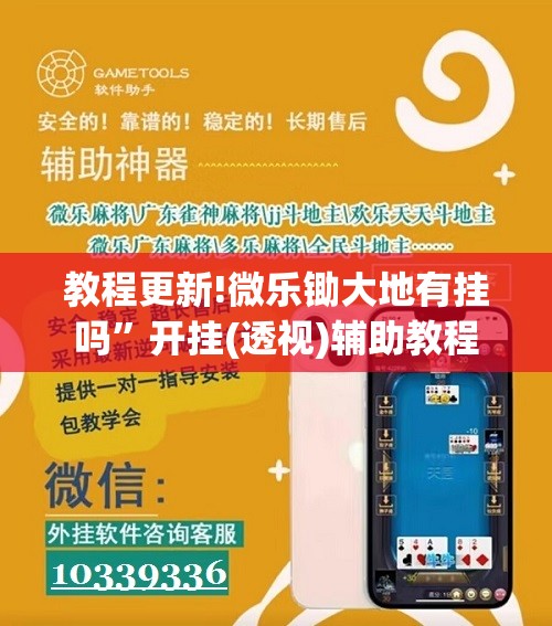 教程更新!微乐锄大地有挂吗	”开挂(透视)辅助教程