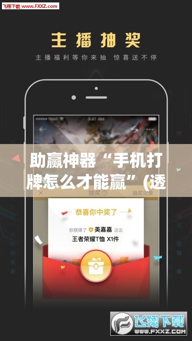助赢神器“手机打牌怎么才能赢”(透视挂)辅助透视教程