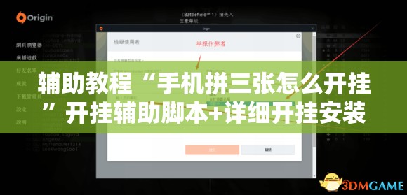 辅助教程“手机拼三张怎么开挂”开挂辅助脚本+详细开挂安装教程
