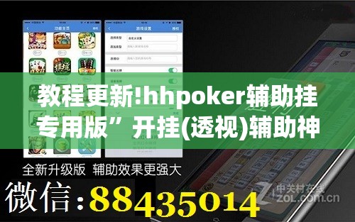 教程更新!hhpoker辅助挂专用版	”开挂(透视)辅助神器