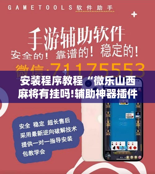 安装程序教程“微乐山西麻将有挂吗!辅助神器插件下载