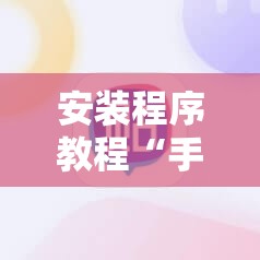 安装程序教程“手机麻将开挂免费软件下载”分享装挂详细步骤