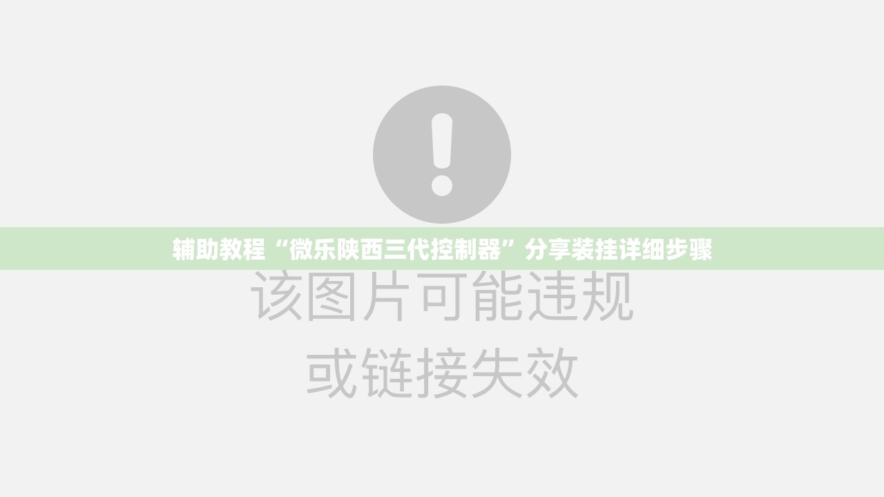 辅助教程“微乐陕西三代控制器”分享装挂详细步骤