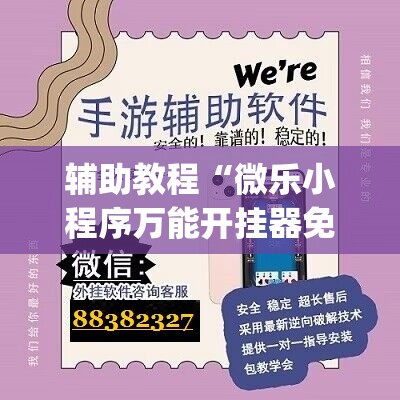 辅助教程“微乐小程序万能开挂器免费”开挂(透视)辅助神器