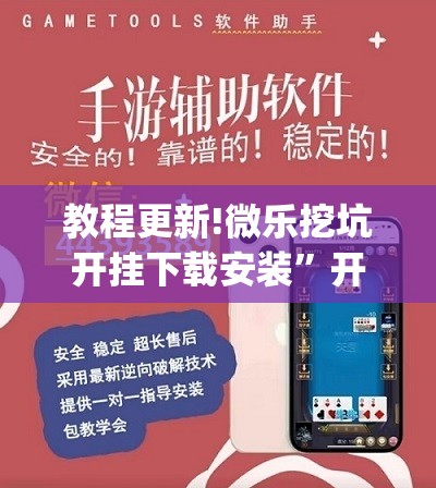 教程更新!微乐挖坑开挂下载安装	”开挂(透视)辅助神器