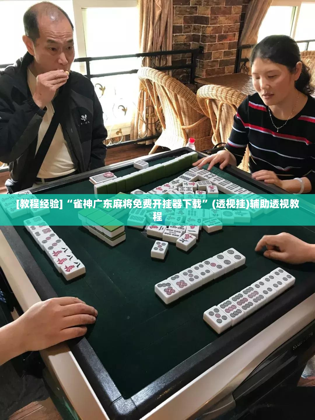 [教程经验]“雀神广东麻将免费开挂器下载”(透视挂)辅助透视教程