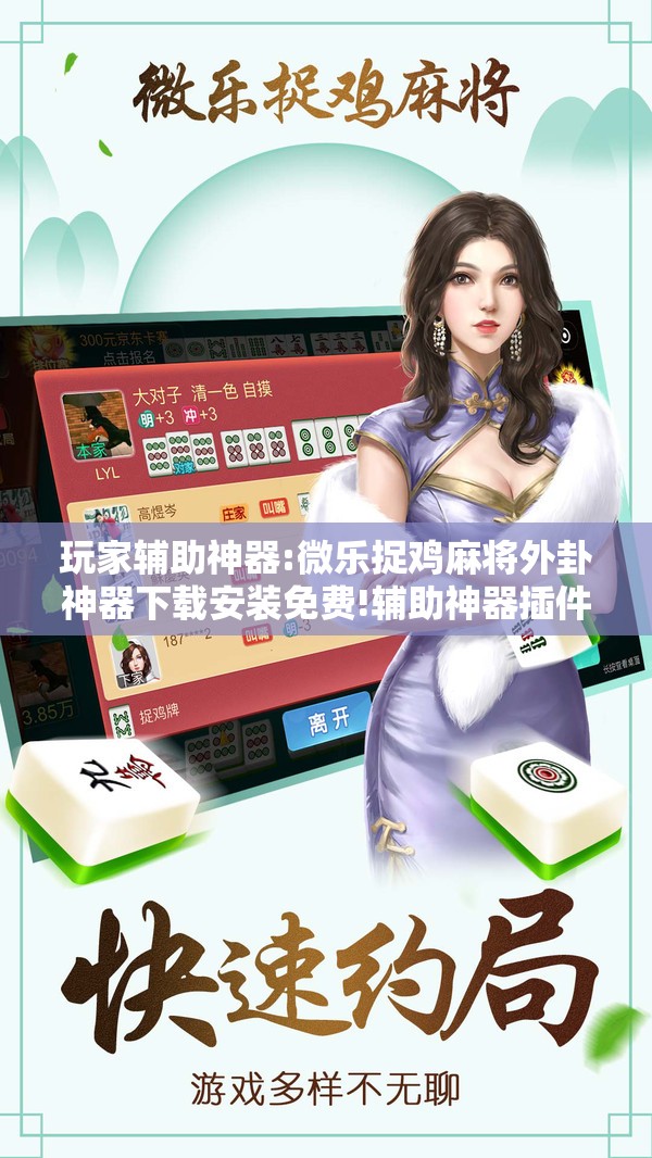 玩家辅助神器:微乐捉鸡麻将外卦神器下载安装免费!辅助神器插件下载