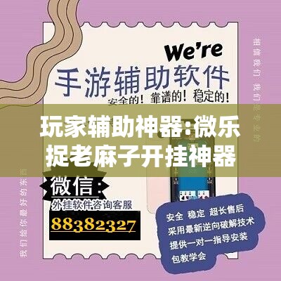 玩家辅助神器:微乐捉老麻子开挂神器下载安装	”分享装挂详细步骤