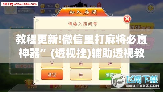 教程更新!微信里打麻将必赢神器	”(透视挂)辅助透视教程