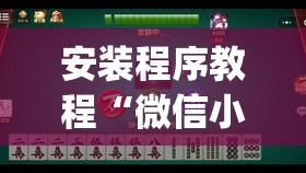 安装程序教程“微信小程序微乐麻将万能开挂器	”(透视挂)辅助透视教程