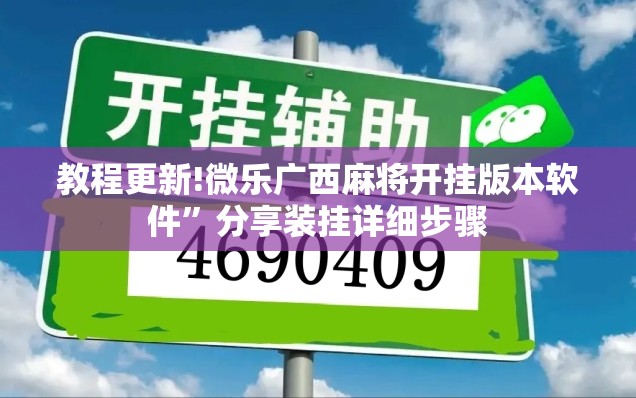 教程更新!微乐广西麻将开挂版本软件”分享装挂详细步骤