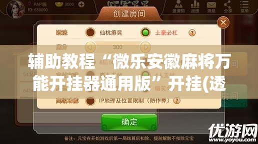 辅助教程“微乐安徽麻将万能开挂器通用版”开挂(透视)辅助神器