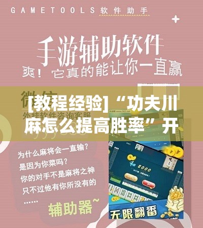 [教程经验]“功夫川麻怎么提高胜率”开挂(透视)辅助教程