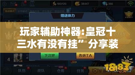 玩家辅助神器:皇冠十三水有没有挂	”分享装挂详细步骤