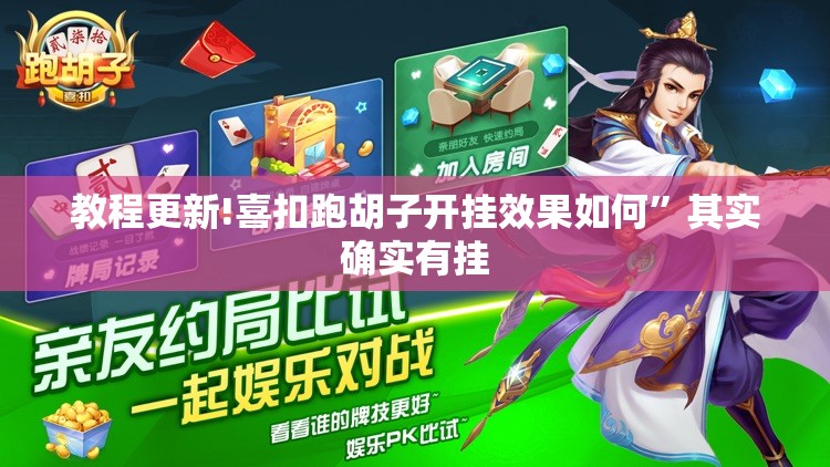 教程更新!喜扣跑胡子开挂效果如何	”其实确实有挂
