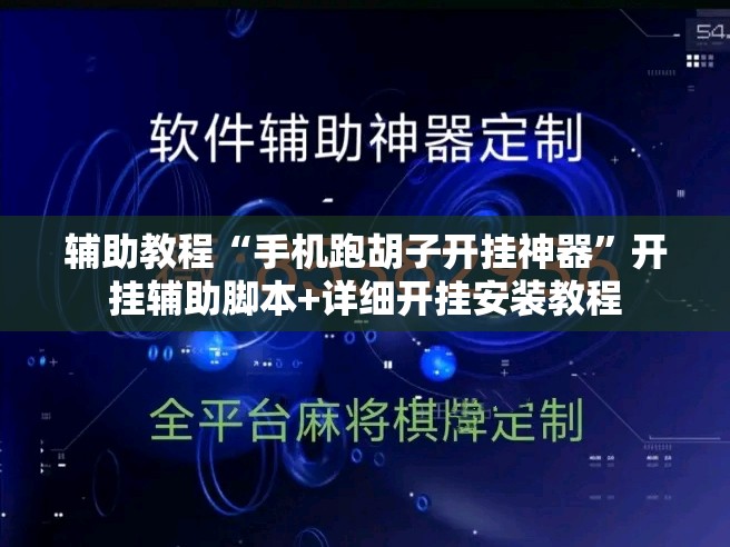 辅助教程“手机跑胡子开挂神器”开挂辅助脚本+详细开挂安装教程