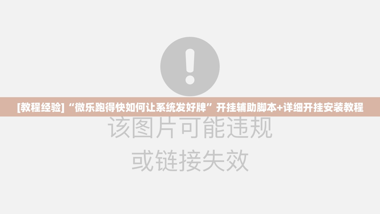 [教程经验]“微乐跑得快如何让系统发好牌	”开挂辅助脚本+详细开挂安装教程