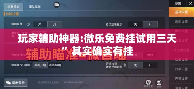 玩家辅助神器:微乐免费挂试用三天”其实确实有挂