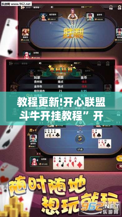 教程更新!开心联盟斗牛开挂教程	”开挂(透视)辅助神器