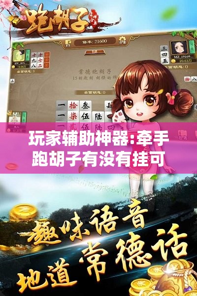 玩家辅助神器:牵手跑胡子有没有挂可以用!辅助神器插件下载 玩家辅助神器:牵手跑胡子有没有挂可以用!辅助神器插件下载