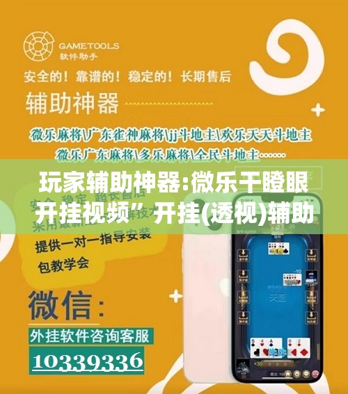 玩家辅助神器:微乐干瞪眼开挂视频	”开挂(透视)辅助教程