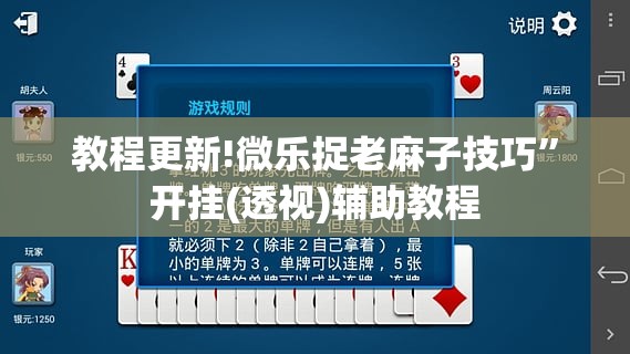 教程更新!微乐捉老麻子技巧”开挂(透视)辅助教程