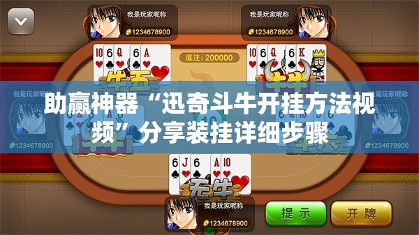 助赢神器“迅奇斗牛开挂方法视频”分享装挂详细步骤