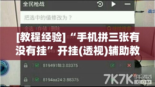 [教程经验]“手机拼三张有没有挂”开挂(透视)辅助教程
