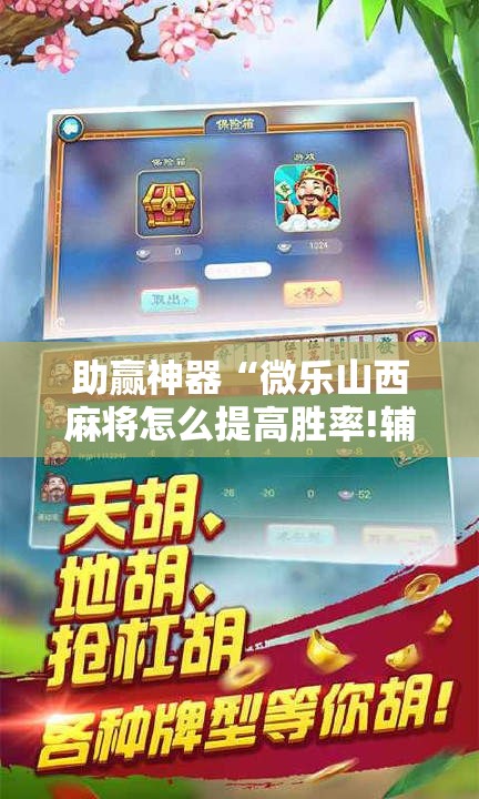助赢神器“微乐山西麻将怎么提高胜率!辅助神器插件下载 助赢神器“微乐山西麻将怎么提高胜率!辅助神器插件下载