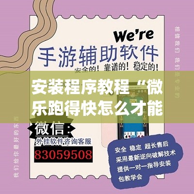 安装程序教程“微乐跑得快怎么才能赢”开挂(透视)辅助神器