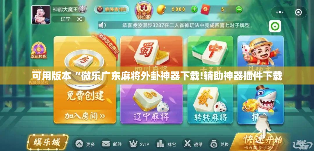可用版本“微乐广东麻将外卦神器下载!辅助神器插件下载