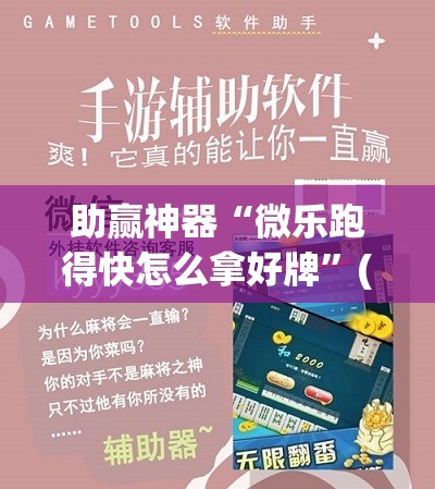 助赢神器“微乐跑得快怎么拿好牌	”(透视挂)辅助透视教程
