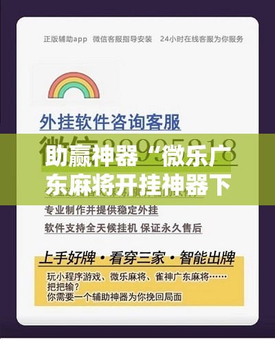 助赢神器“微乐广东麻将开挂神器下载软件!辅助神器插件下载 助赢神器“微乐广东麻将开挂神器下载软件!辅助神器插件下载