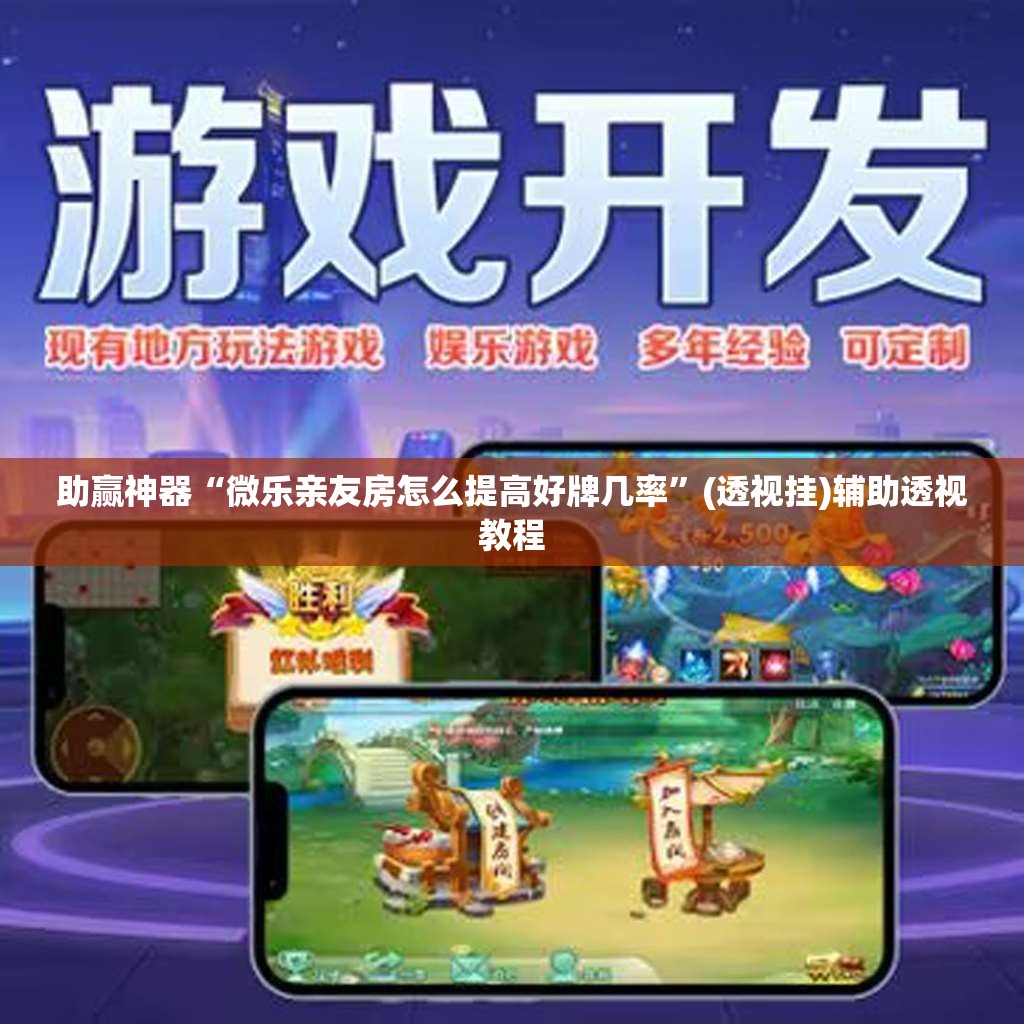 助赢神器“微乐亲友房怎么提高好牌几率”(透视挂)辅助透视教程