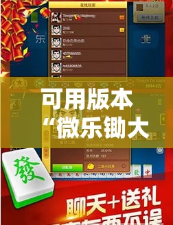 可用版本“微乐锄大地怎么开挂!辅助神器插件下载 可用版本“微乐锄大地怎么开挂!辅助神器插件下载